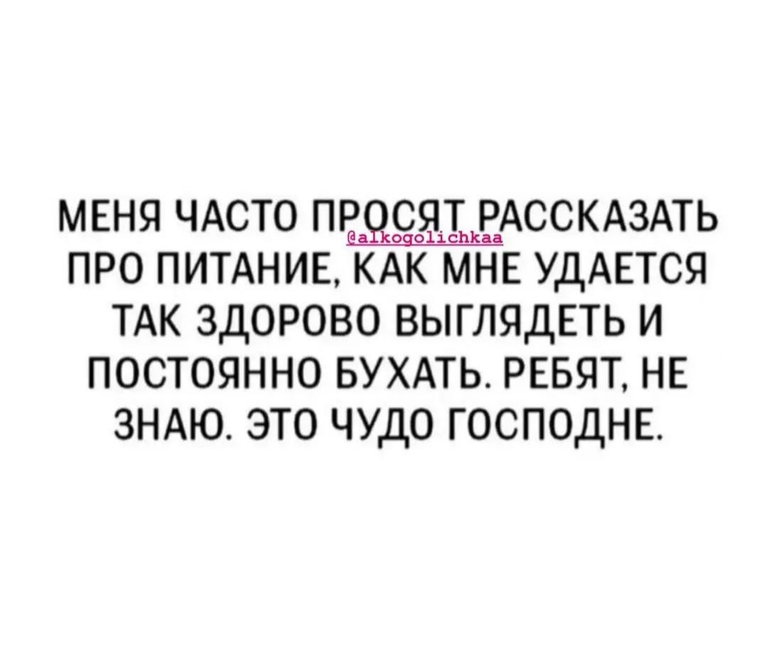 МЕНЯ ЧАСТО ПРОСЯТ РАССКАЗАТЬ ПРО ПИТАНИЕ КАК МНЕ УДАЕТСЯ ТАК ЗДОРОВО ВЫГЛЯДЕТЬ И ПОСТОЯННО БУХАТЬ РЕБЯТ НЕ ЗНАЮ ЭТО ЧУДО ГОСПОДНЕ