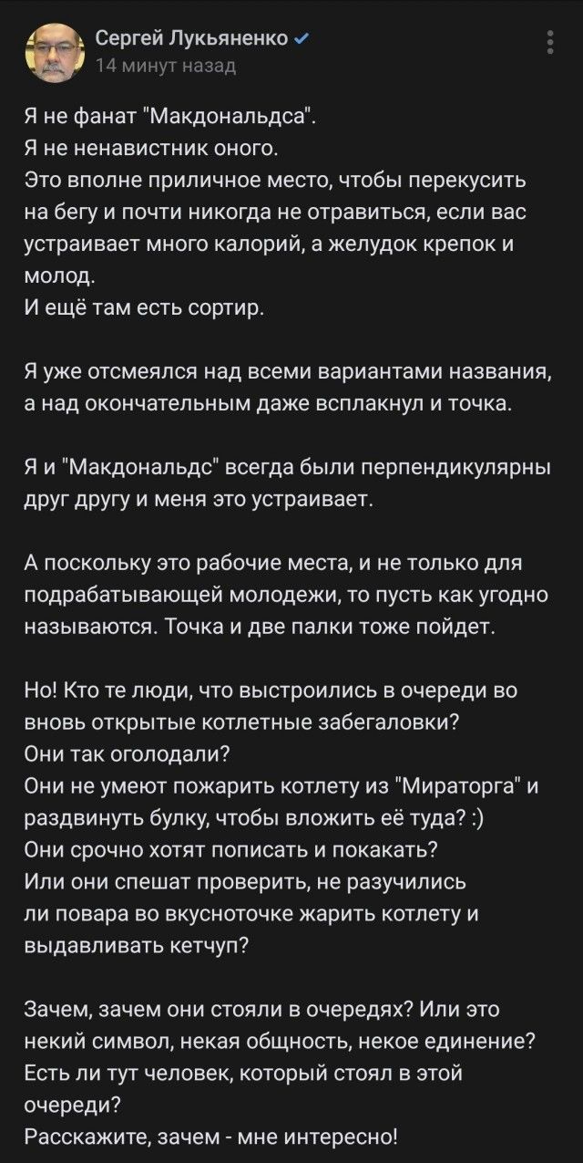 Сергей Лукьяненко 4 минут назад Я не фанат Макдональдса Я не ненавистник оного Это вполне приличное место чтобы перекусить на бегу и почти никогда не отравиться если вас устраивает много калорий а желудок крепок и молод И ещё там есть сортир Я уже отсмеялся над всеми вариантами названия а над окончательным даже всплакнул и точка яЯиМакдональдс всег