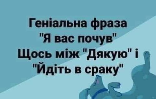 Геиіальна фраза Я вас почув Щось між дякую і Йдіть в сраку