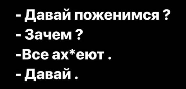 давай поженимся Зачем Все ахеют давай