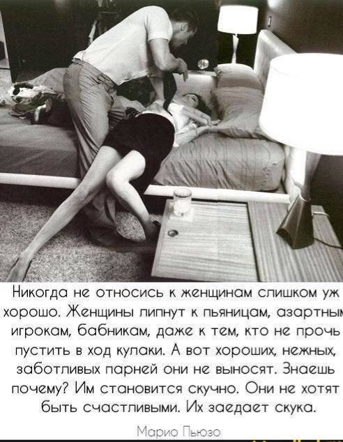 у Нииогдо не относись к женщинам слишком уж хорошо Жинщины пипнут к пьчницом озортныт игроком бобиишм даже к тем кто не прочь пустить в ход купоки А вот хороших немньш заботпивых парней они не выносят Знаешь почему Им становится скучно Они не хотят быть счастливыми Их зоедоит скупо