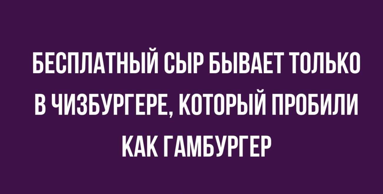 БЕСПЛАТНЫЙ СЫР БЫВАЕТ ТПЛЬКП ВЧИЗБУРГЕРЕ КПТПРЫЙ ПРПБИПИ КАК ГАМБУРГЕР