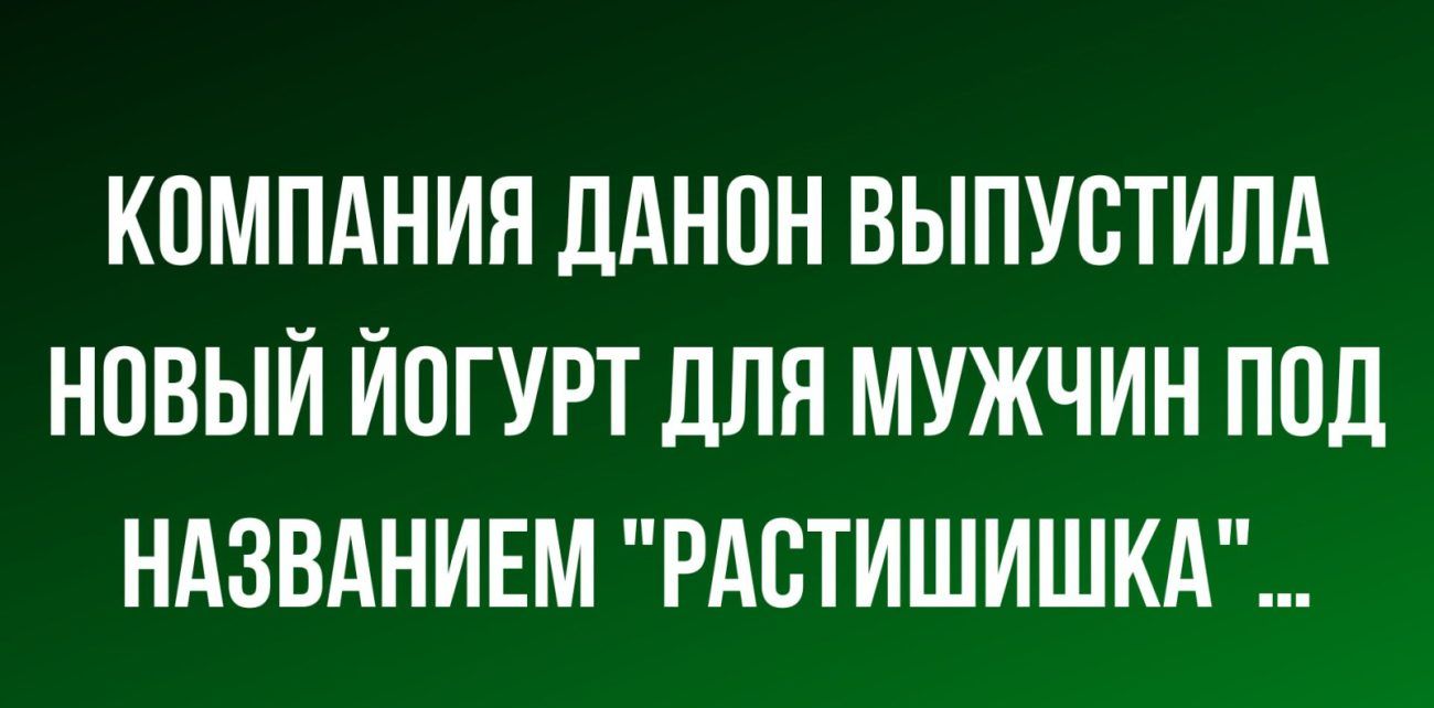 КПМПАНИН ЦАНПН ВЫПУВТИЛА НОВЫЙ ЙПГУРТ дЛЯ МУЖЧИН ППЦ НАЗВАНИЕМ РАБТИШИШКА