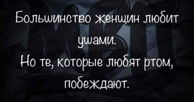 Большинство женщин любит фамид Но те которые любят ртом побеждают