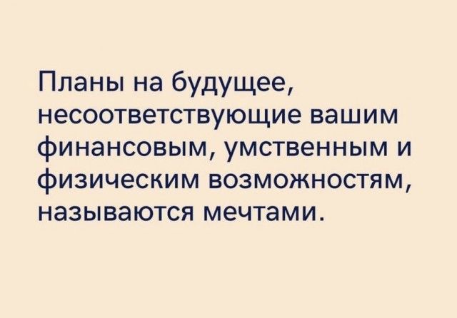 Планы на будущее несоответствующие вашим финансовым умственным и физическим возможностям называются мечтами