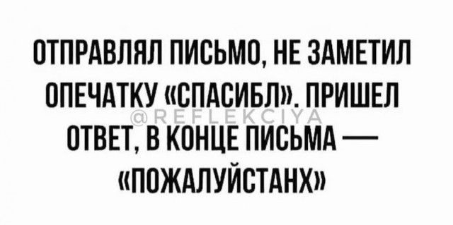 ОТПРАВЛЯЛ ПИСЬМО НЕ ЗАМЕТИЛ ППЕЧАТКУ ВПАВИБП ПРИШЕЛ ОТВЕТ В КОНЦЕ ПИСЬМА ППЖАЛУЙВТАНХ