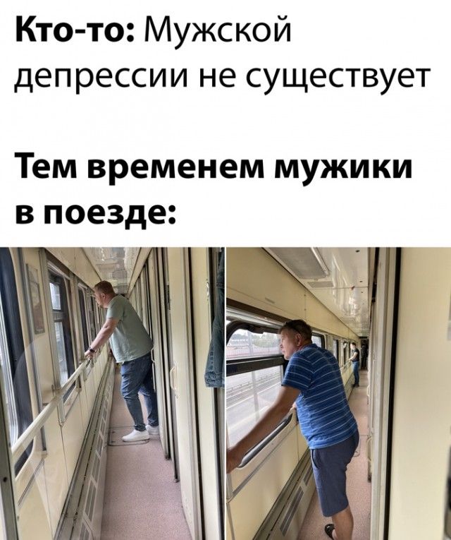 Кто то Мужской депрессии не существует Тем временем МУЖИКИ В поезде