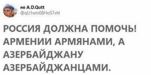 ие дыме цш мчавчоЮхМ россия дОЛЖНА ПОМОЧЬ АРМЕНИИ АРМЯНАМИ А АЗЕРБАЙДЖАНУ АЗЕРБАЙДЖАНЦАМИ