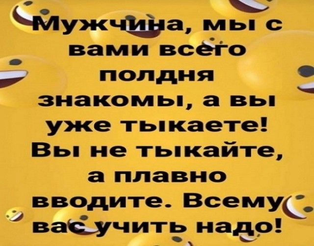 Міужчцра мы с _ вами всего полдня зиакомьп а вы уже тьпкаете Вы не тьпкайте а плавно г вводите Всемус ваіучитпд извр