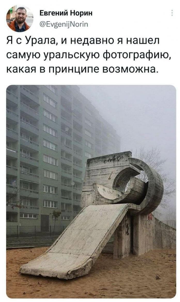 Евгений Новин ЕхЁепцЫопп Я с Урала и недавно я нашел самую уральскую фотографию какая в принципе возможна