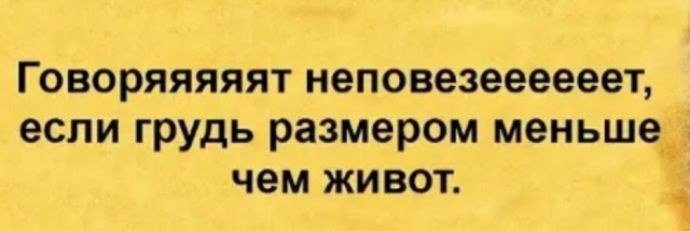 Говоряяяяят неповезеееееет если грудь размером меньше_ чем живот _