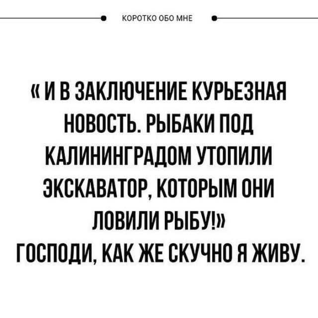 коротко пвп мне И В ЗАКЛЮЧЕНИЕ КУРЬЕЗНАЯ НОВОСТЬ РЫБАКИ ПОЛ КАЛИНИНГРАДОМ УТОПИЛИ ЭКСКАВАТОР КОТОРЫМ ОНИ ЛОВИПИ РЫБУ ГООПОЛИ КАК ЖЕ СКУЧНО Н ЖИВУ