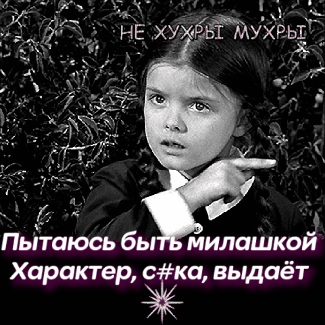 _ а МУХРЬТЁ Пьітаюсь бь милашкой Характер ЁЁ выдаёт