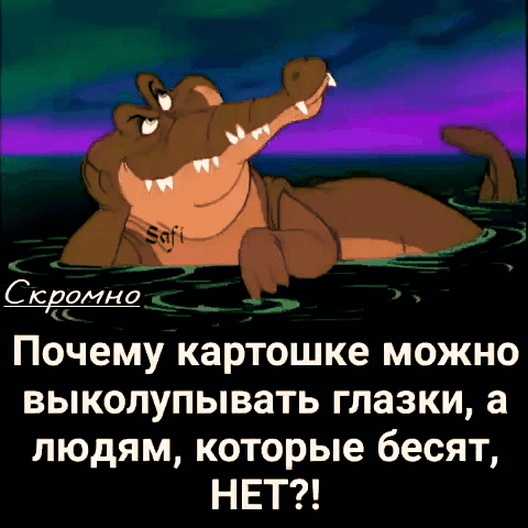 Почему картошке можно выколупывать глазки а людям которые бесят НЕТ