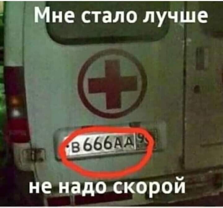 Мне стало лучше не надо скорой
