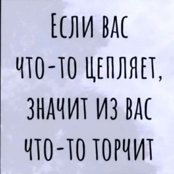 ЛИ ВМ ЧТО ТО ЦЕПЛЯЕЪ ЗНАЧИТ ИЗ ВМ ЧТО ТО ТОРЧИТ