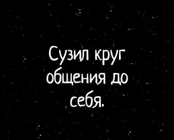 Сузип круг общения до _ себя