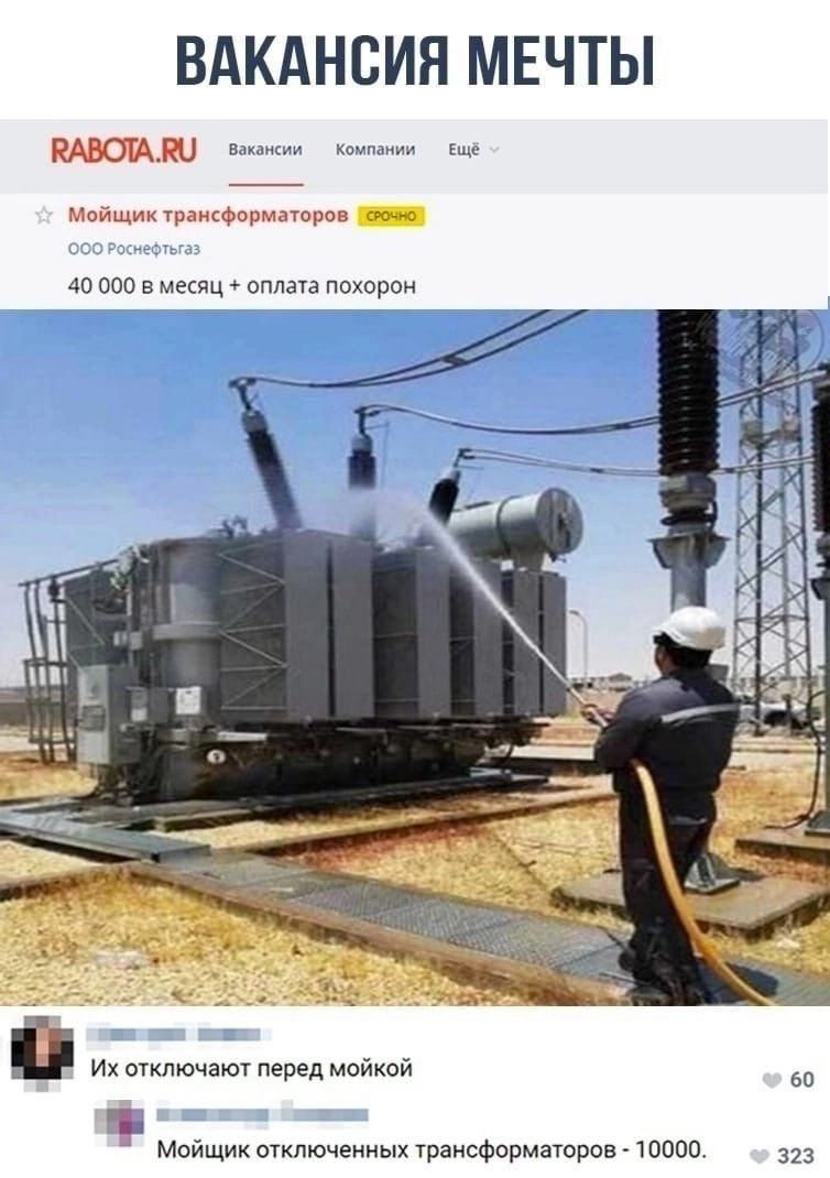 ВАКАНСИЯ МЕЧТЫ ь ц мимрмоарммцрои 40 поо минц оплата похирон Ихочключаютпеътд мойкой Мсйщик огключеииых трансформаторог швов