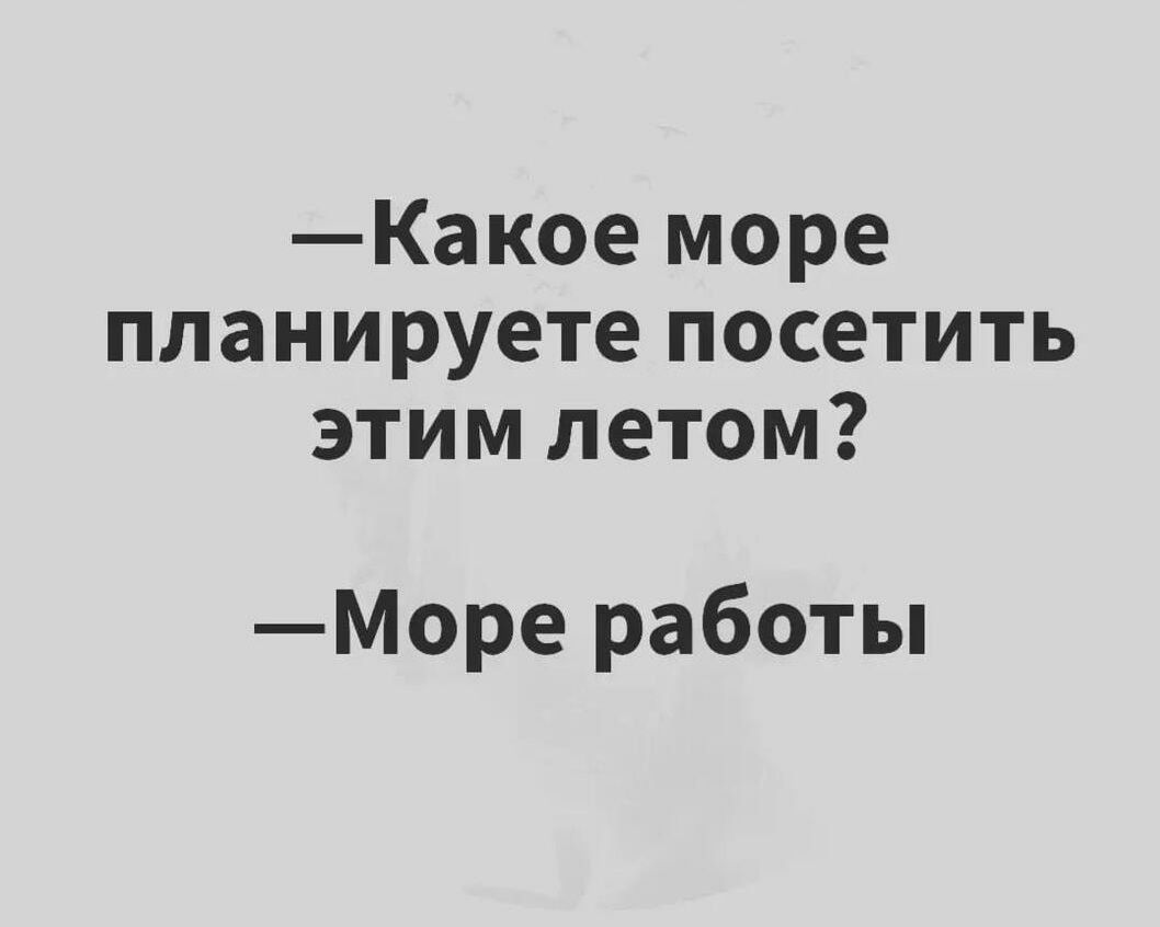 Какое море планируете посетить этим летом Море работы