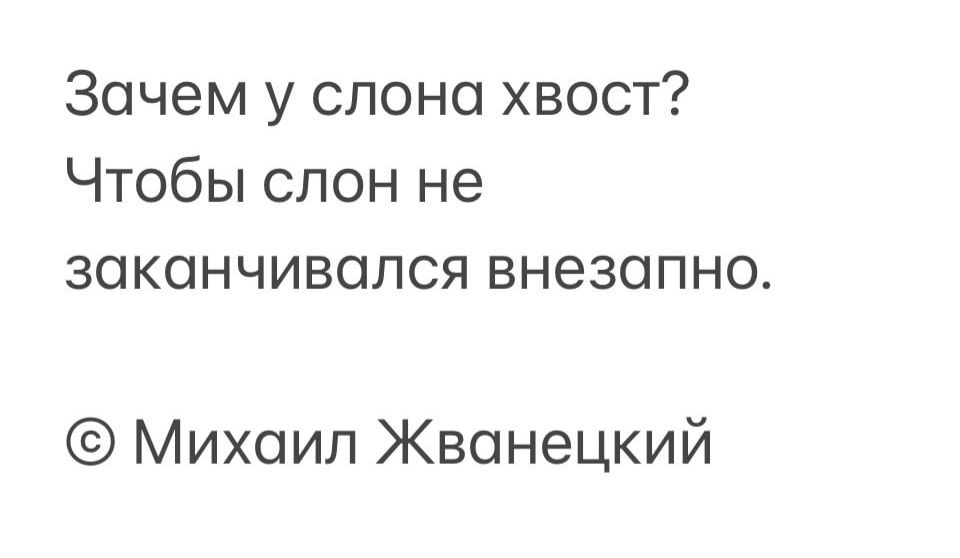 Зачем у слона хвост Чтобы слон не заканчивался внезапно Михаил Жванецкий