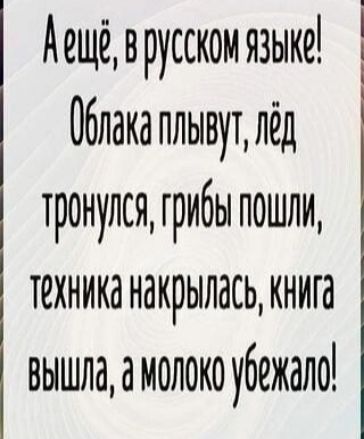 Аещёврусском языке Облака плывут лёд тронулся грибы пошли техника накрылась книга вышлаамолоко убежало