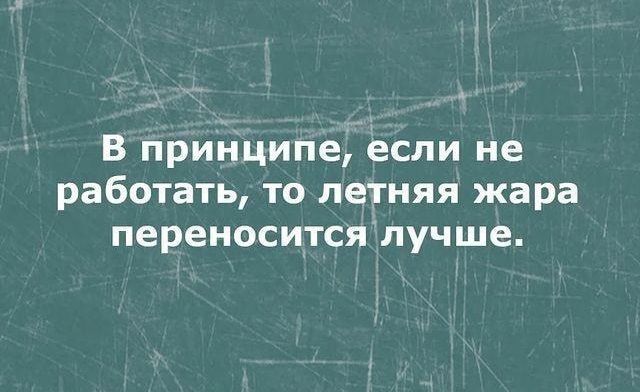 В принципе если не работать то летняя жара переноситсялучше