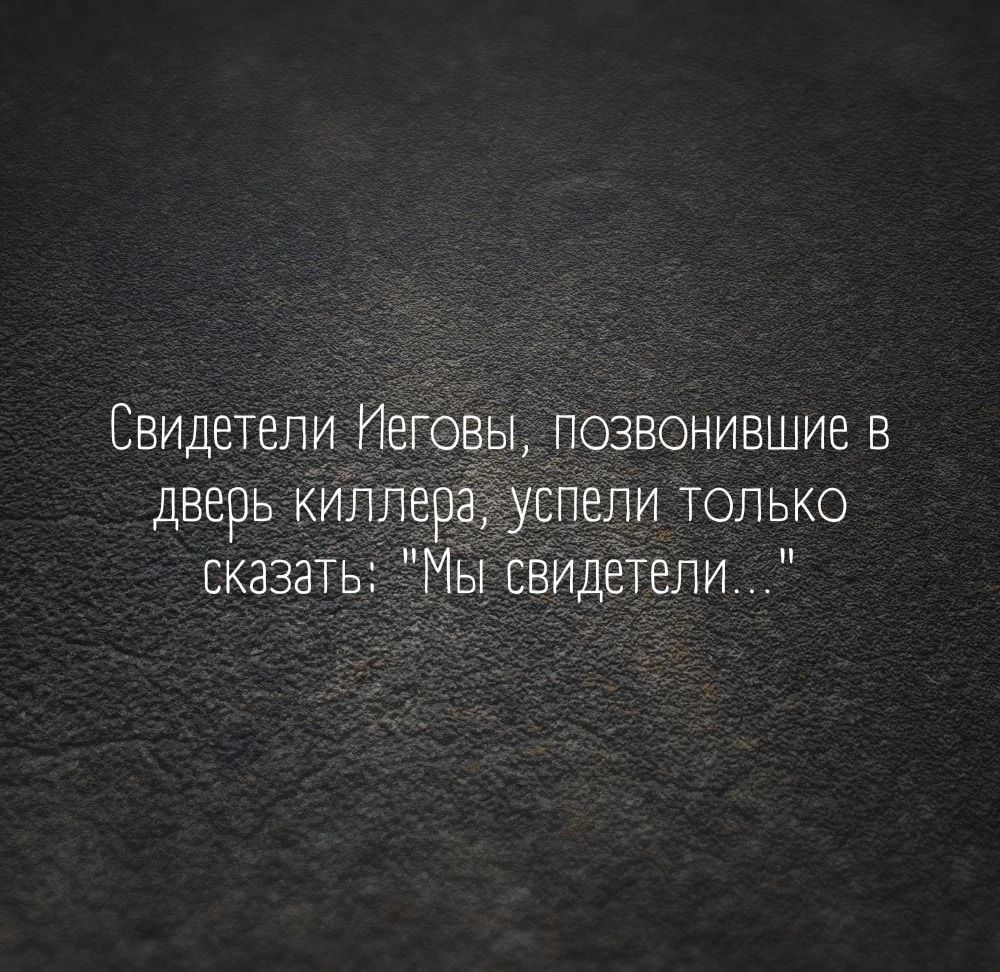 Свидетели Иеговы позвонившие в дверь киллерадтуспепи только сказать Мы свидетели