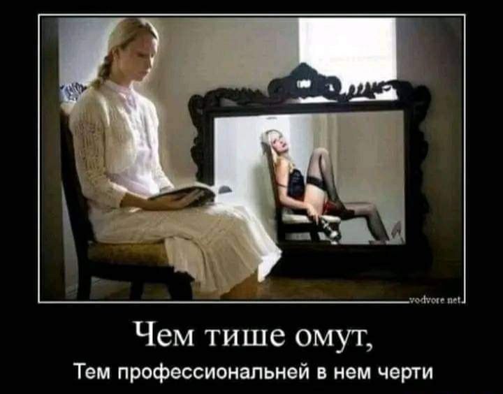 Чем тише омут Тем профессиональней в нем черти