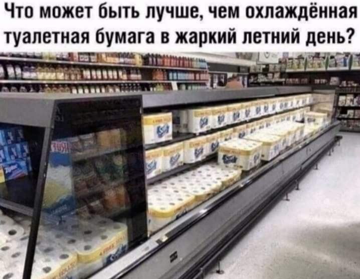 Что может быть лучше чем охлаждёиная туалетная бумага в жаркий летний день
