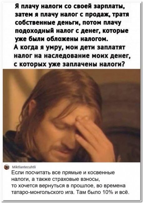 я плачу многи со своей армии затеи пнчу МОГ С ПРО ФШ СОЁШЕИИПЧ ЕИЪП ОТО Я ПОДОХОДИНИ МОГ С АСИЕГ КОТОРЦС уж били обивки налогом А кегля уиру мои дети заплатят МОГ і наледи ПИИ моих денег с которых уже ппмчеин налоги Еспи посчитать все прямые и косвенные налоги а также страховые взносы то хочется вернуться в прошлое во времена ташромоигопьскош ига Там было 10 и все