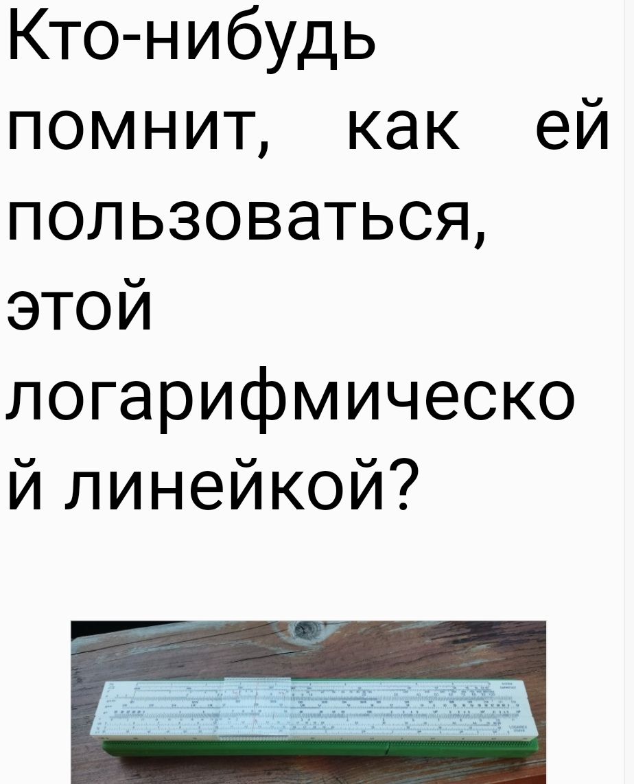Кто нибудь помнит как ей пользоваться этой логарифмическо йлинейкой
