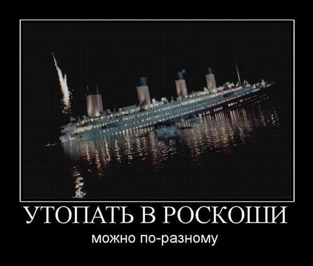 УТОПАТЬ В РОСКОШИ МОЖНО по разному