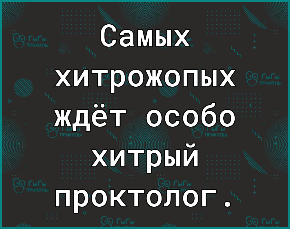 Самых хитрожопых ждёт особо хитрый проктолог