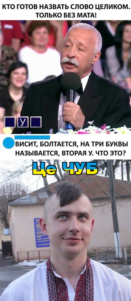 КТО ГОТОВ НАЗВАТЬ СЛОВО ЦЕЛИКОМ ТОЛЬКО БЕЗ МАТА ВИСИТ БОЛТАЕТСЯ НА ТРИ БУКВЫ НАЗЫВАЕТСЯ ВТОРАЯ У ЧТО ЭТО