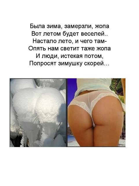 Была зима замерзли жопа Вот летом будет веселей Настало лето и чего там Опять нам светит таже жопа И люди истекая потом Поп росят зимушку скорей