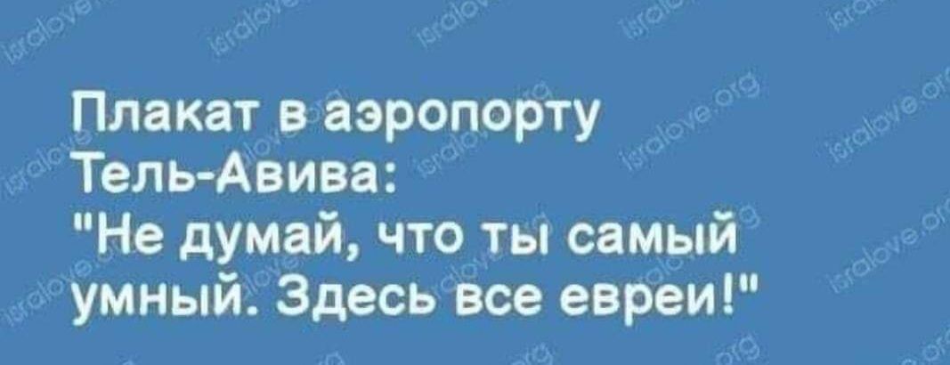 Плакат в аэропорту Тель Анива Не думай что ты самый умный Здесь все евреи