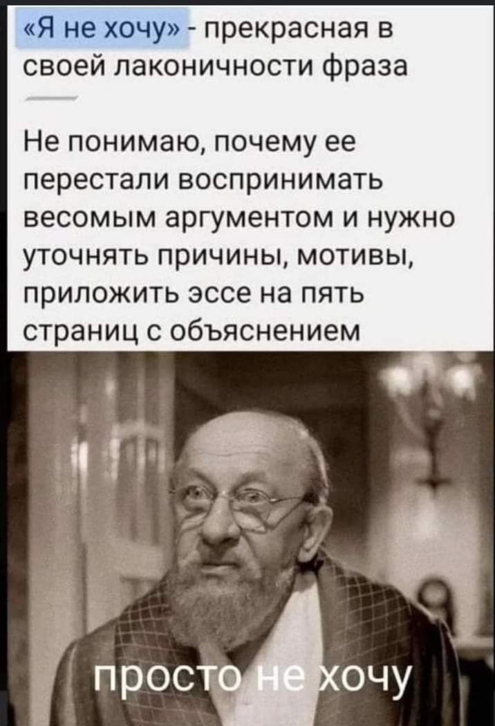 Я не хочу_ прекрасная в своей лаконичности фраза Не понимаю почему ее перестали воспринимать весомым аргументом и нужно уточнять причины мотивы приложить эссе на пять страниц с объяснением