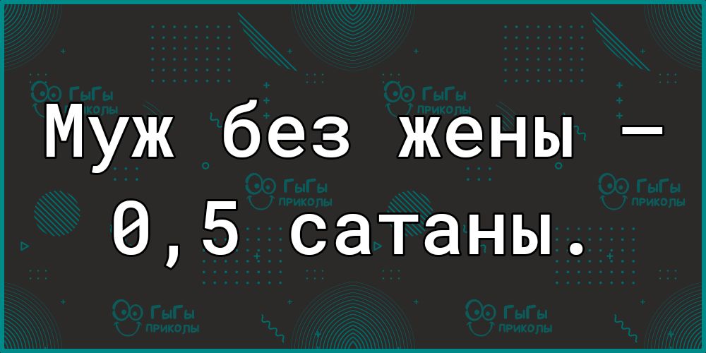 Муж без жены 05 сатаны