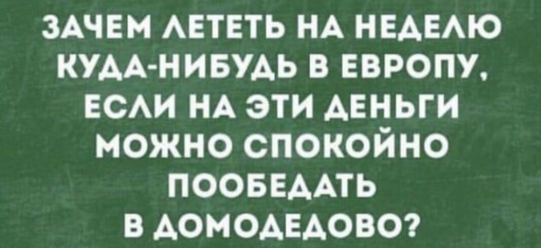 ЗАЧЕМ АЕТЕТЬ НА НЕАЕАЮ кум нивудь в енот ЕСАИ НА эти деньги можно спокойно пооввмть в Аомодвдово г