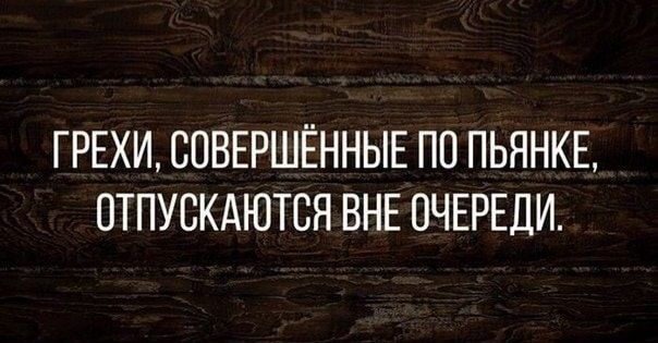 ГРЕХИ СОВЕРШЁННЫЕ ПП ПЬЯНКЕ ОТПУСКАЮТВЯ ВНЕ ОЧЕРЕДИ