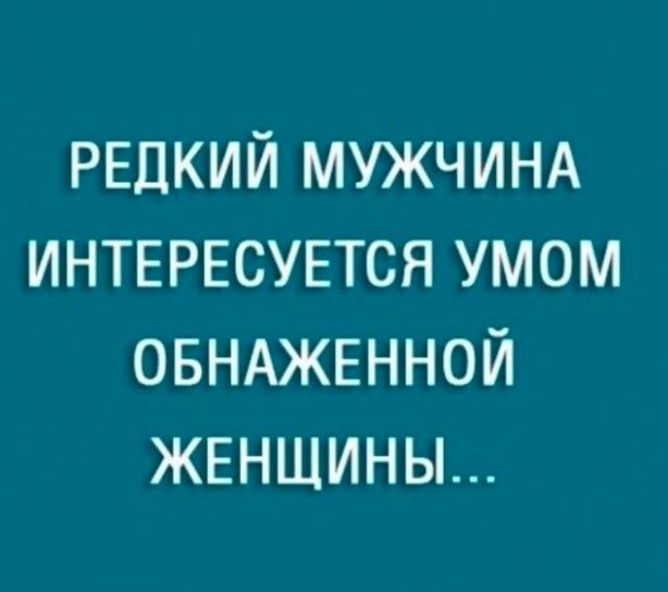 РЕДКИЙ МУЖЧИНА ИНТЕРЕСУЕТСЯ умом ОБНАЖЕННОЙ ЖЕНЩИНЫ