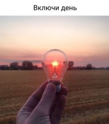 Включи день
