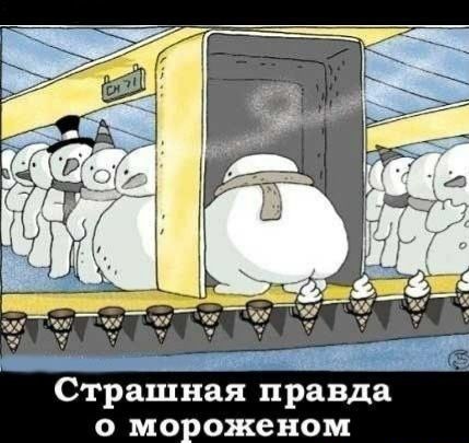 Страшная правда о мороженом