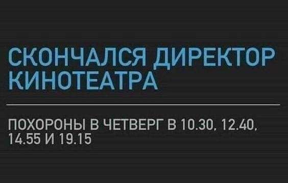 СКОНЧАЛСЯ ДИРЕКТОР КИНОТЕАТРА ПОХОРОНЫ В ЧЕГВЕРГ В 1030 12140 1455 И 1915