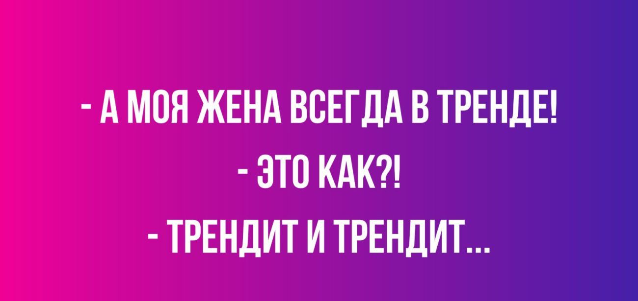 А МПЯ ЖЕНА ВСЕГДА В ТРЕНДЕ ЭТО КАК ТРЕНЦИТ И ТРЕНДИТ - выпуск №1558712