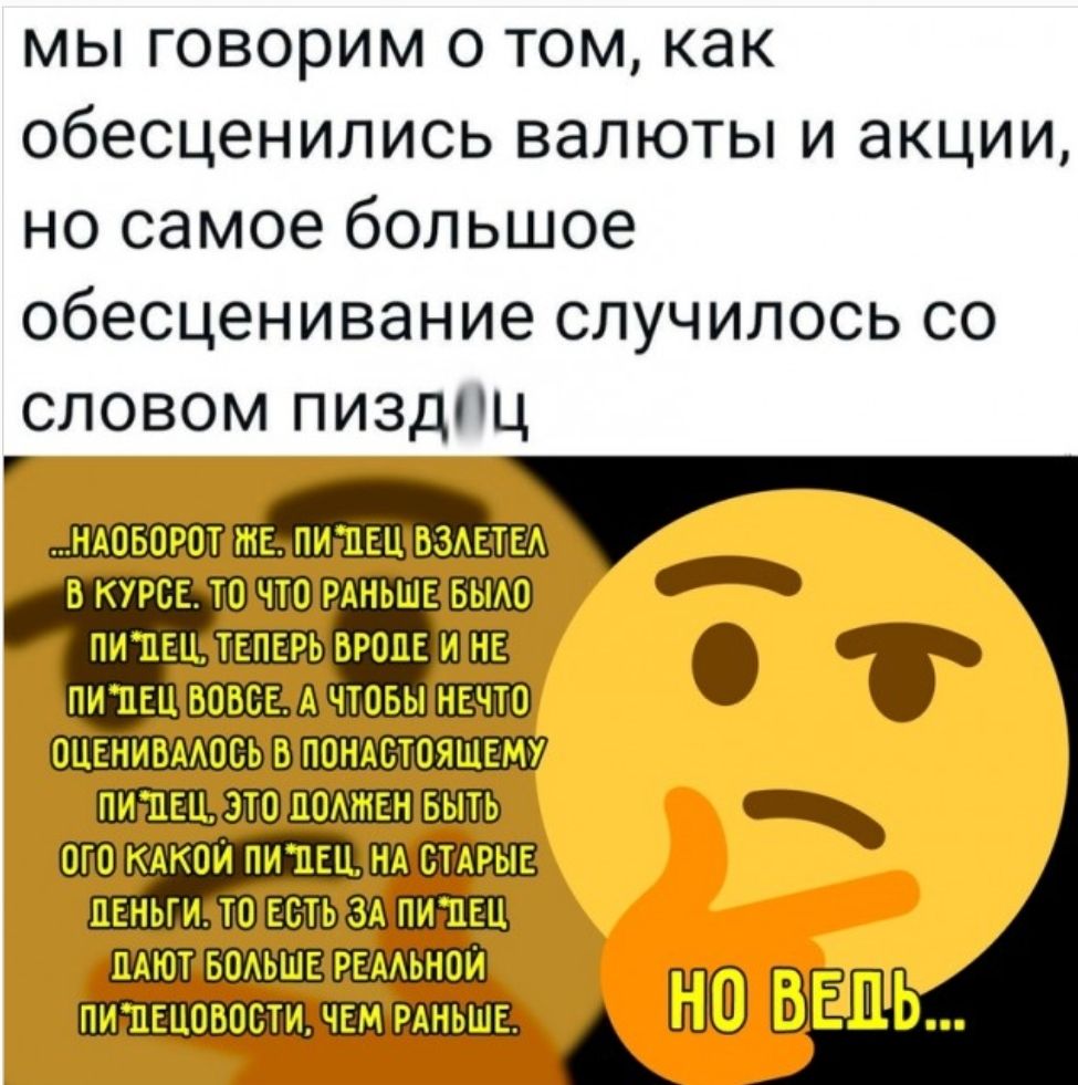 мы говорим о том как обесценились валюты и акции но самое большое обесценивание случилось со словом пиздпц ндпвпгпт ті пипш ВЗАЕТЕА в при тп пмшк пипщ тспш виш ищёп пиши что анимации 2119 пи питии пвиьги ШЕЭЪШЕШШШ ЕЩЁ п_шцпвппти Ш