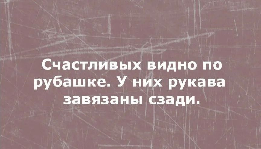 Счастливых видно по рубашке У них рукава завязаны сзади