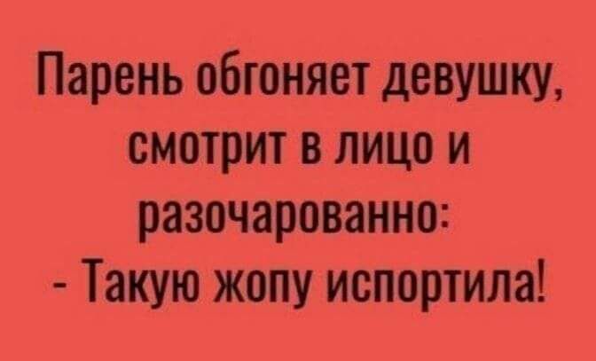 Парень обгоняет девушку смотрит в лицо и разочарованно Такую жопу испортила