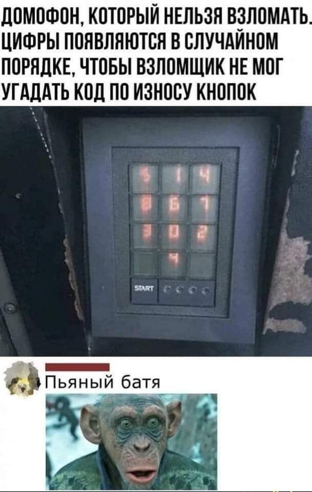 дОМОФОН КОТОРЫЙ НЕЛЬЗЯ ВЗЛОМАТЬ ЦИФРЫ ПОЯВПЯЮТОЯ В ОЛУЧАЙНОМ ПОРЯДКЕ ЧТОБЫ ВЗЛОМЩИК НЕ МОГ УГАЦАТЬ КОЛ ПО ИЗНООУ КНОПОК ЦБ Ё г 5