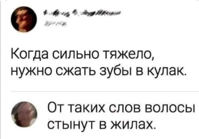 4_4 Когда сильно тяжело нужно сжать зубы в кулак ОТ таких СЛОВ ВОЛОСЫ СТЫНУТ В ЖИЛЭХ